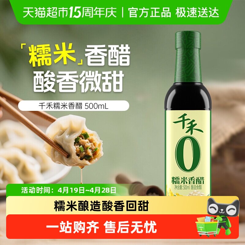 千禾0醋糯米香醋粮食酿造炒菜凉拌蘸饺子泡蒜酸爽家用厨房调味料
