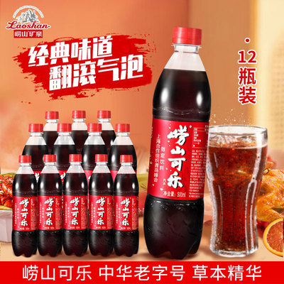 中华老字号崂山可乐500ml12瓶青岛特产碳酸饮料中草药国产汽水