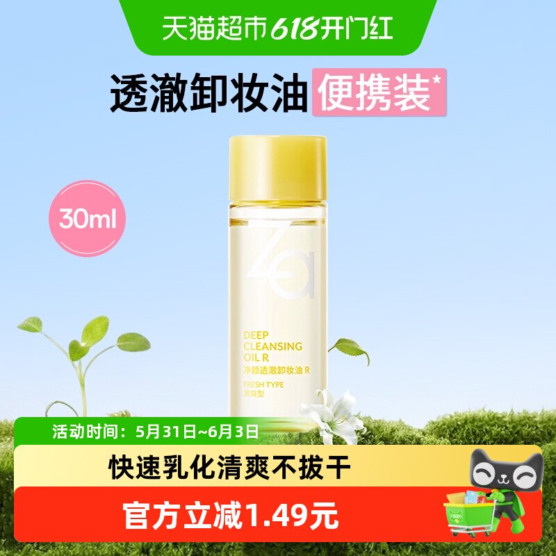 Za姬芮净颜透澈卸妆油体验装温和清爽不刺激快速乳化不油腻