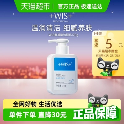 WIS清洁保湿氨基酸洁面乳洗面奶