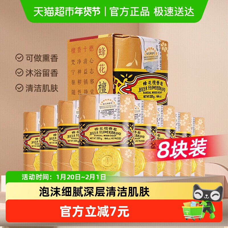 蜂花檀香皂洗衣皂清洁润滑肌肤沐浴芳香老牌经典国货125g*8块,洗护清洁剂/卫生巾/纸/香薰,香皂,淘宝优惠券,粉丝福利购,淘宝优惠卷
