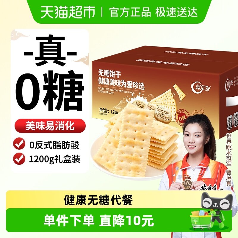 阿尔发无糖苏打饼干咸味芝麻味饼干休闲零食孕妇代餐礼盒装