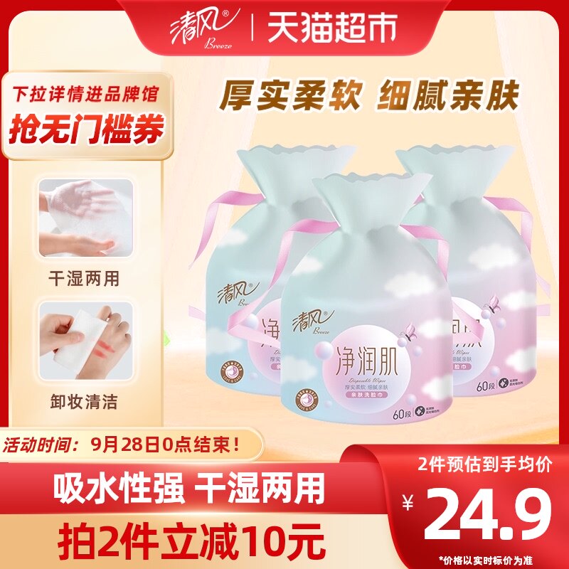 清风棉柔巾一次性洗脸巾60节3卷亲肤加厚洁干湿脸巾化妆棉使用感如何?