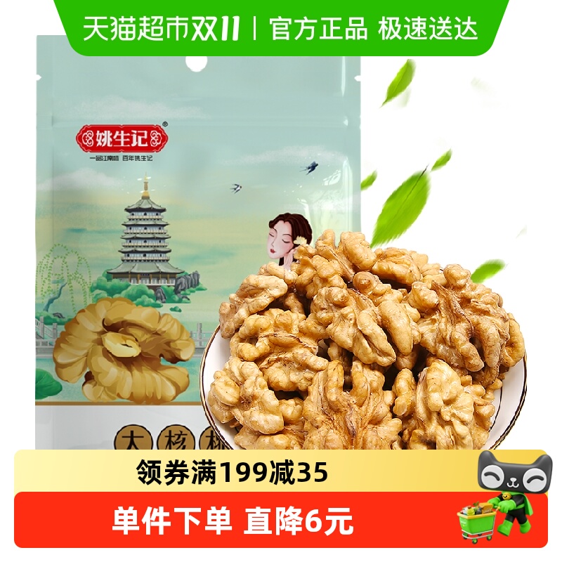 姚生记原味新疆核桃仁坚果