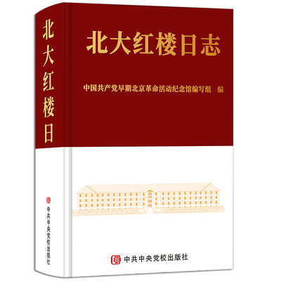 北大红楼日志 新文化运动 五四运动 马克思主义历史事件 英雄人物故事军事政治历史人物名人传记红色故事会全集书籍