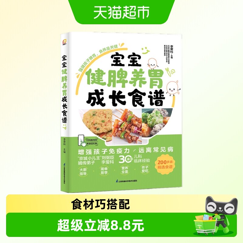 宝宝健脾养胃成长食谱 是一本实用、有效的育儿食养手册 正版书籍