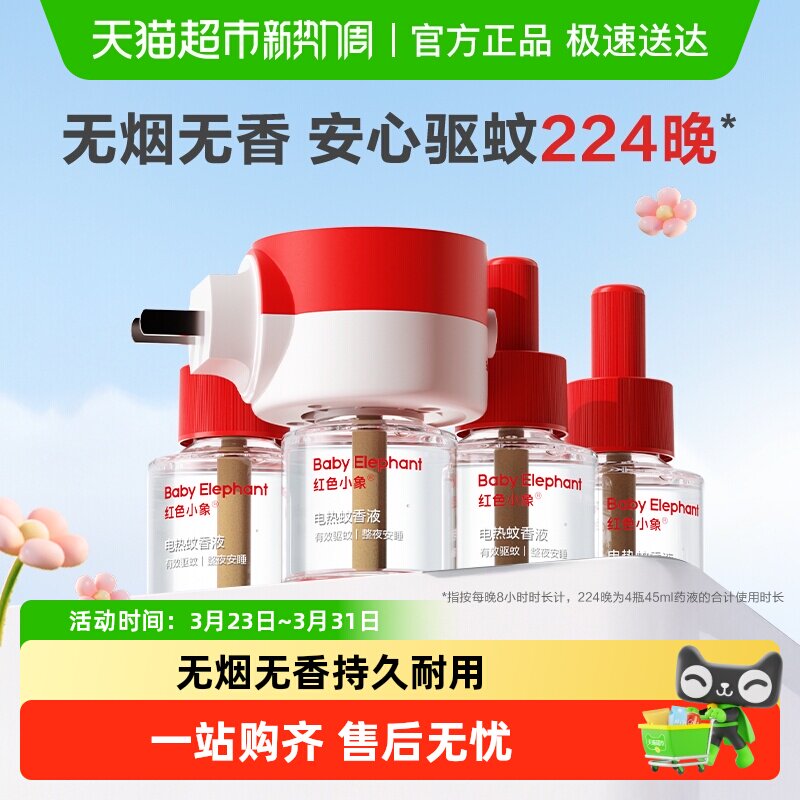 红色小象电蚊香液无烟无味室内灭蚊神器防蚊水电热驱蚊液可定时