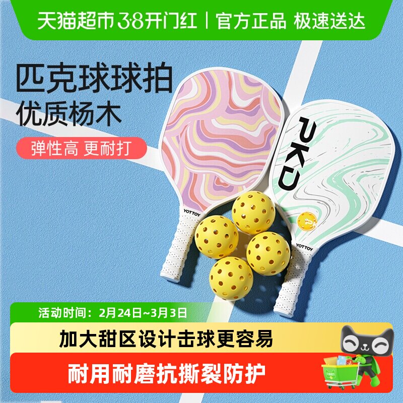 yottoy匹克球拍板全套皮克球板球回弹训练器专业级pickleball运动 - 天猫超市