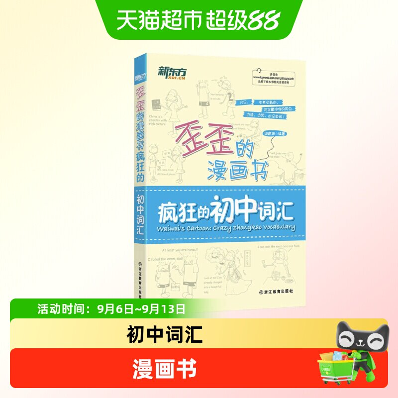 新东方 歪歪的漫画书：疯狂的初中词汇