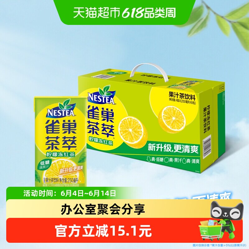 Nestea/雀巢茶萃柠檬冻红茶果汁茶饮料250ml*24包整箱低糖