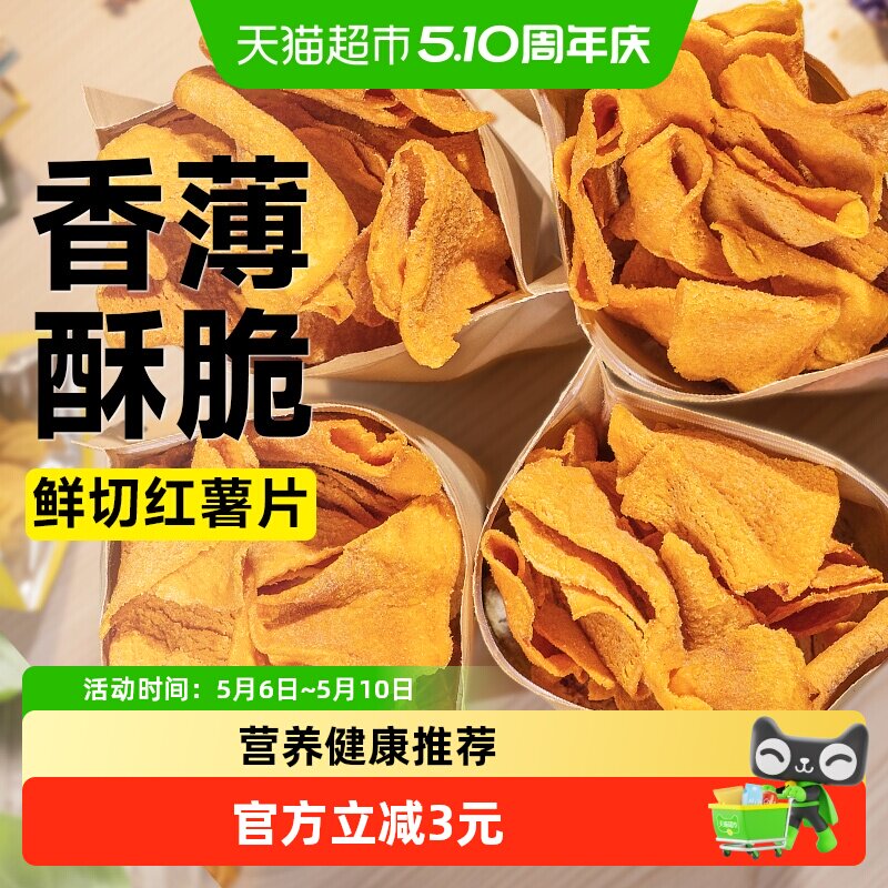 无糖精红薯片烤地瓜干番薯脆片农家自制休闲解馋办公室零食品小吃