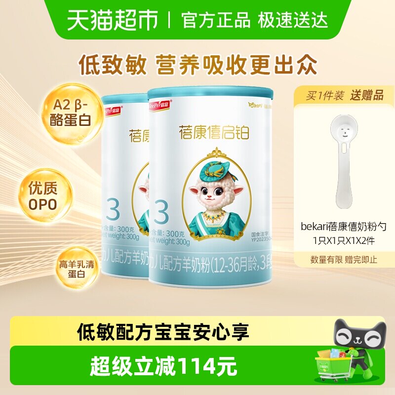 宜品蓓康僖启铂3段羊奶粉300g*2罐12-36个月婴儿奶粉opo低敏配方