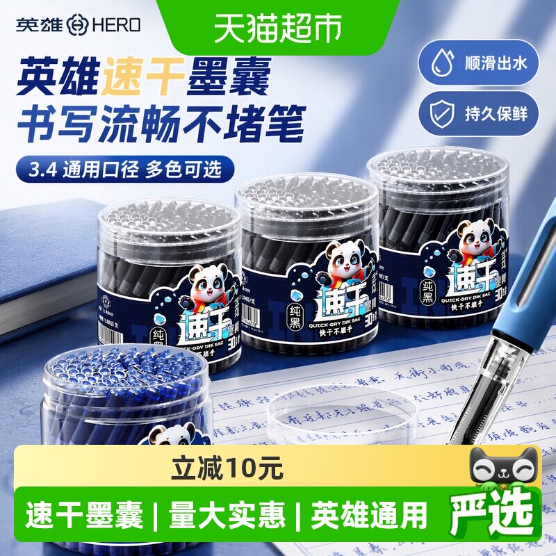 HERO英雄小学生专用速干墨囊图片