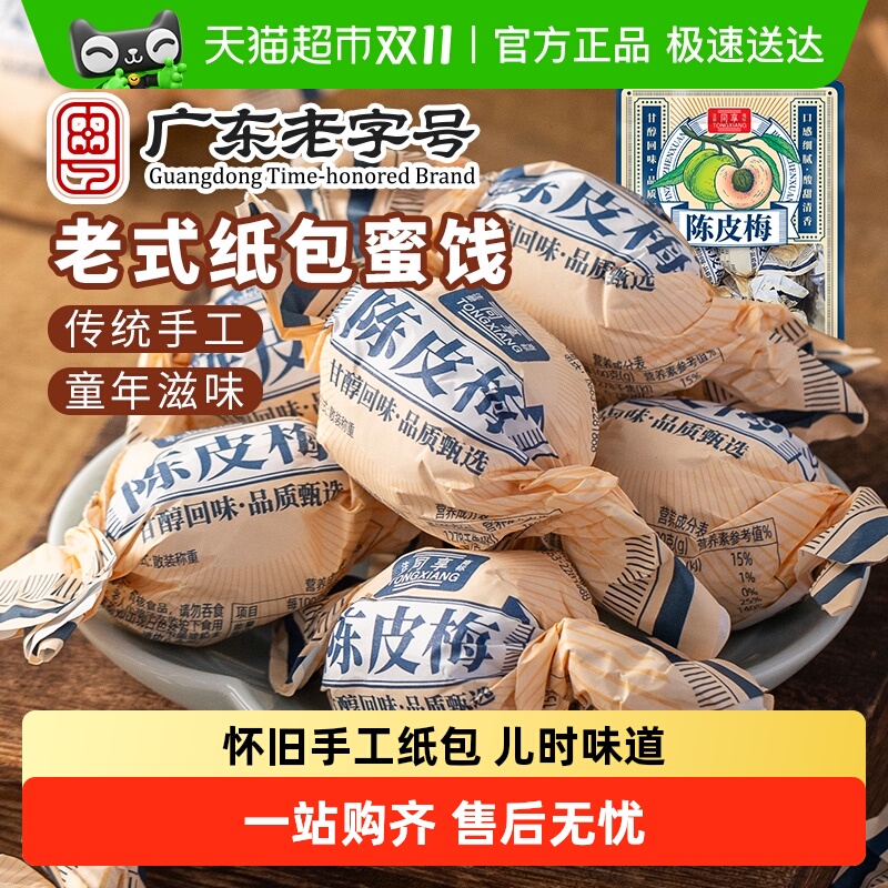 同享纸纽纸包陈皮梅话梅子梅肉果干果脯蜜饯童年怀旧休闲零食凑单