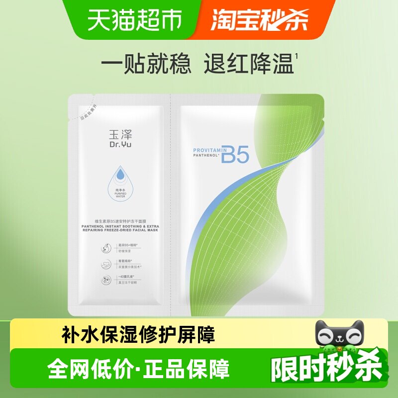 玉泽B5冻干面膜积雪草面膜图片