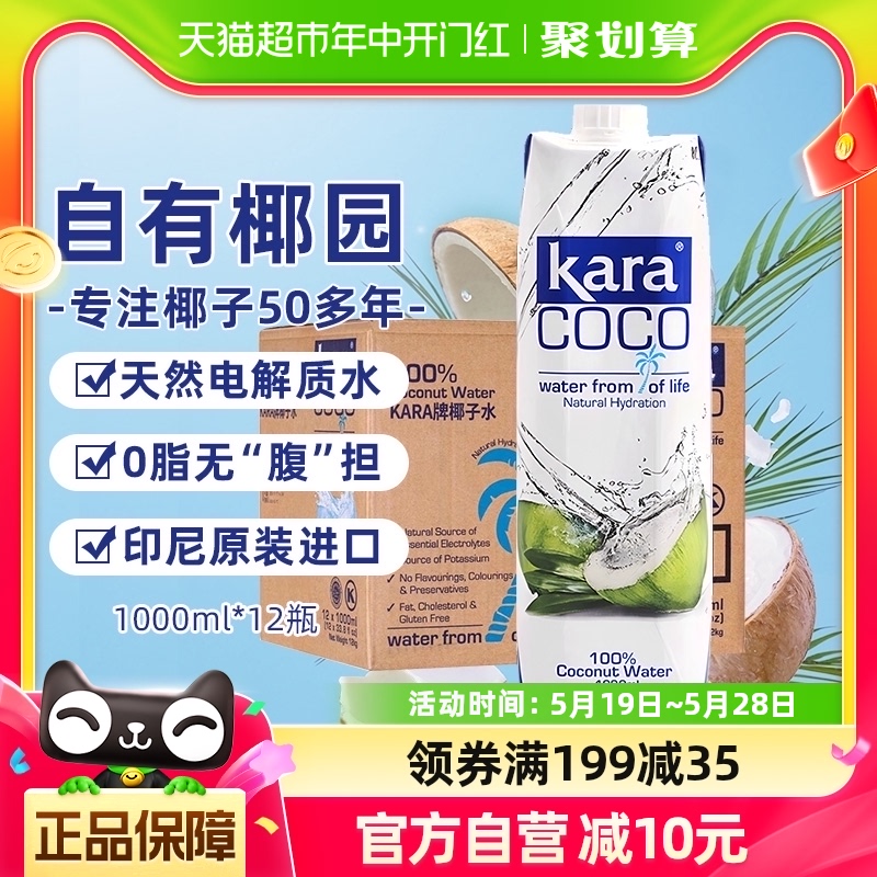 印尼进口Kara果汁饮料100%椰子水1L*12瓶整箱天然电解质水0脂低卡