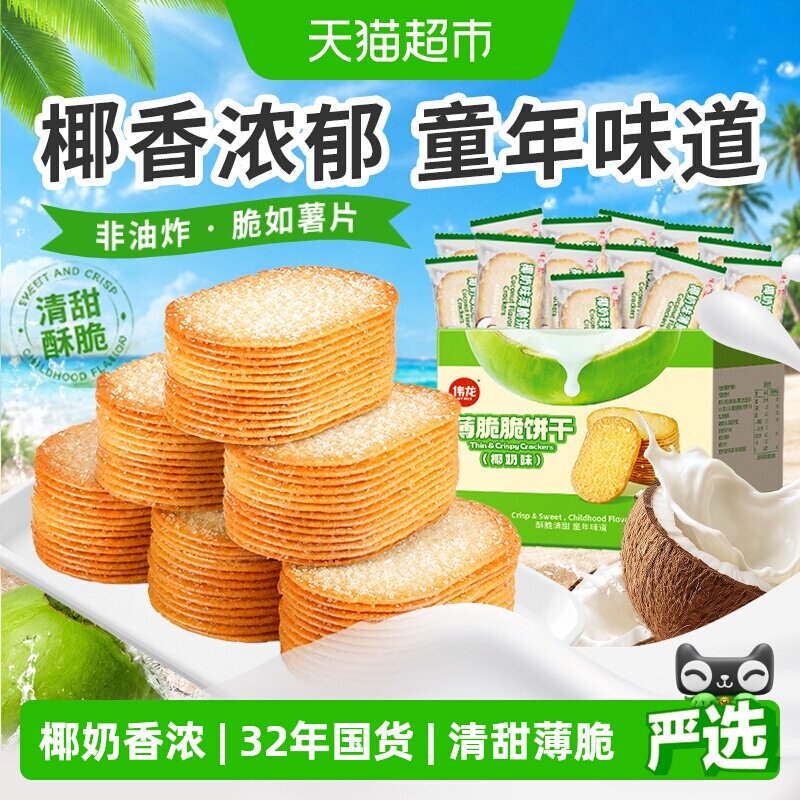 伟龙椰香椰奶味薄脆饼干海南特产儿童早餐整箱独立小宝世界杯零食