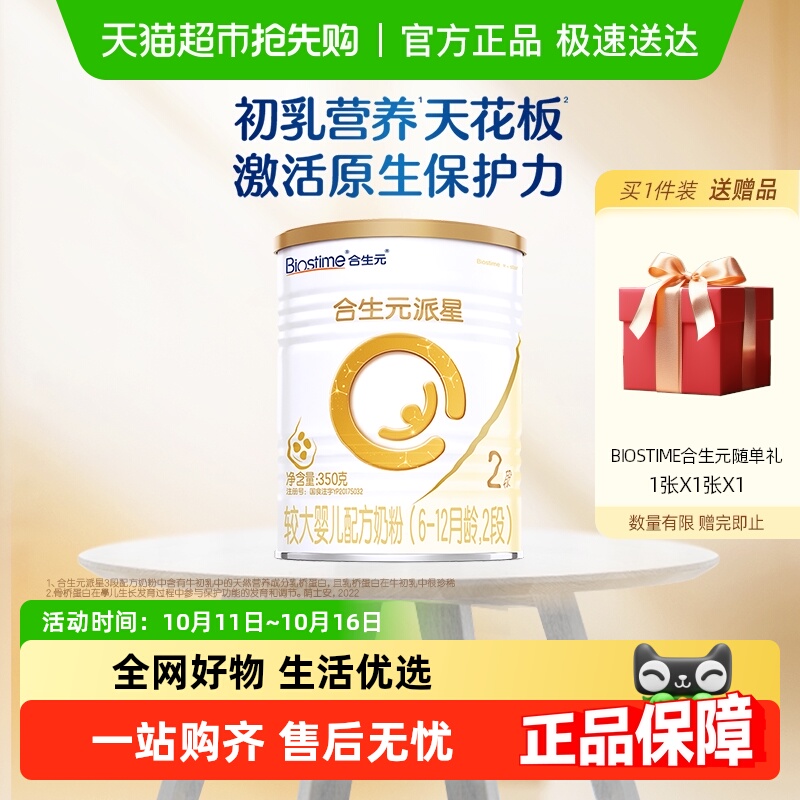 合生元派星2段350g*1婴儿奶粉含乳桥蛋白6-12月龄新国标