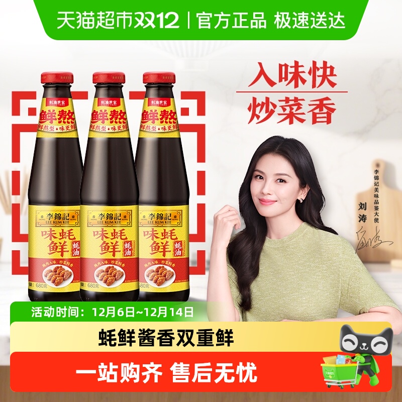 李锦记味蚝鲜蚝油调味品调料调味料火锅源炒菜家用调味680克*3瓶