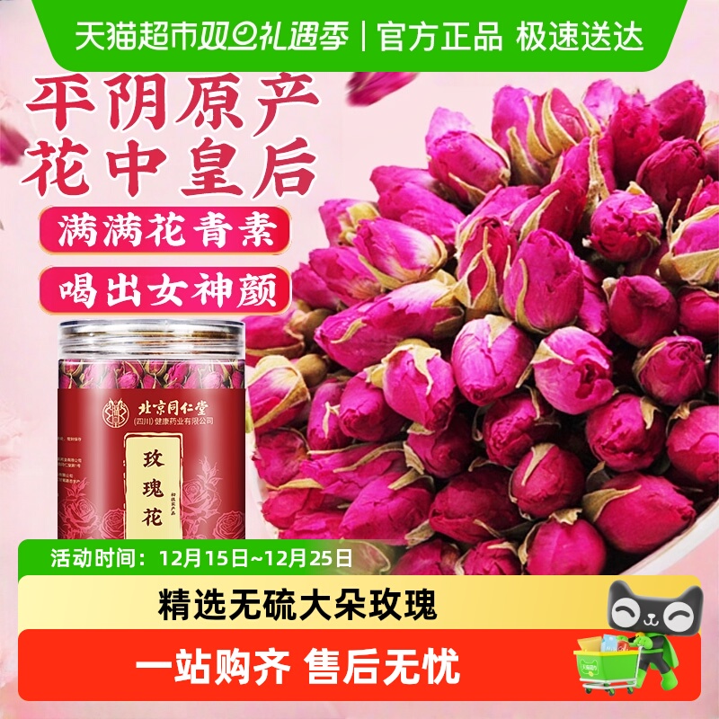 北京同仁堂美容养颜重瓣玫瑰花茶
