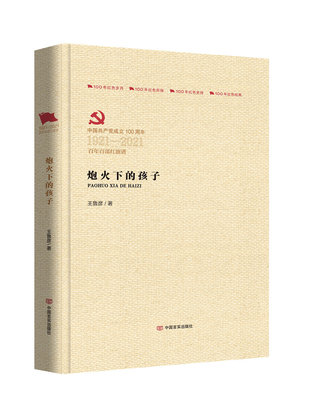 正版包邮1921-2021百年百部红旗谱:炮火下的孩子（精装）（2023年目录）图书书籍