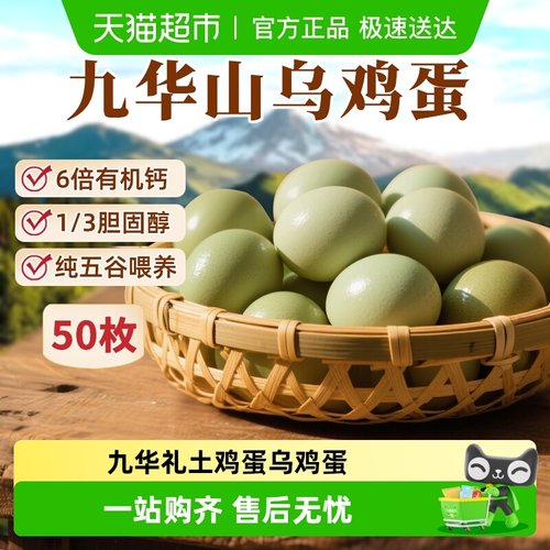 九华礼土鸡蛋乌鸡蛋