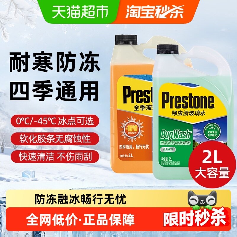 Prestone/百适通防冻玻璃水零下汽车强力除虫胶树胶油膜雨刷清洁,汽车零部件/养护/美容/维保,玻璃水,淘宝优惠券,粉丝福利购,淘宝优惠卷