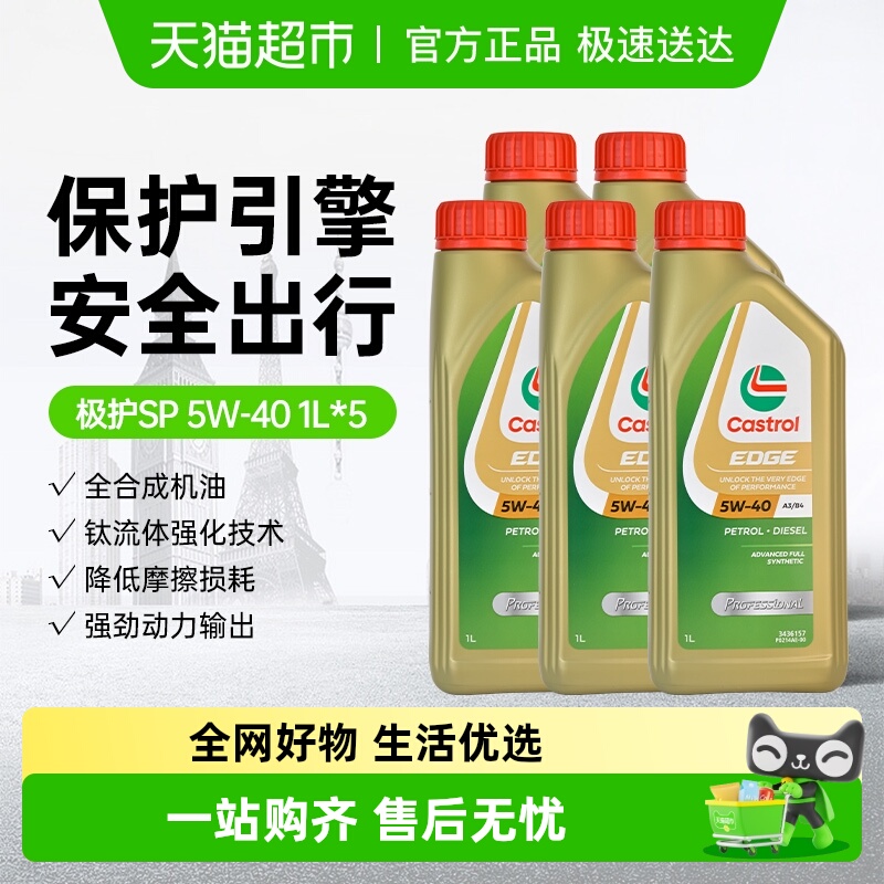 嘉实多5W40全合成1L×5瓶润滑油