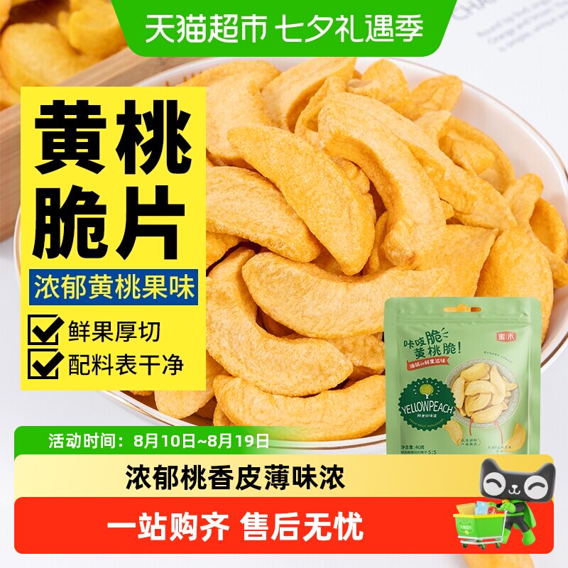 包邮蜜禾冻干黄桃脆干桃干果果脯蜜饯水果干桃子肉办公室孕妇零食