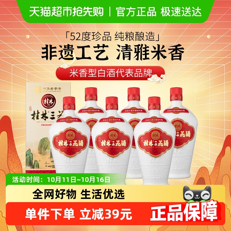 桂林三花米香型白酒广西珍品三花酒乳白陶瓷瓶52度450ml*6瓶整箱