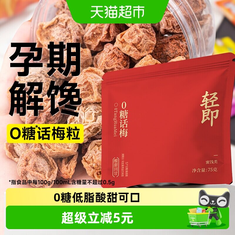 无糖添加话梅干0糖咸酸梅子梅肉缓解即食泡水孕妇孕期孕反零食品
