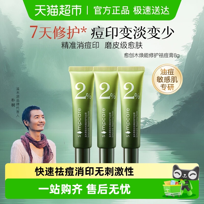 溪木源修护保湿舒缓消印祛痘膏