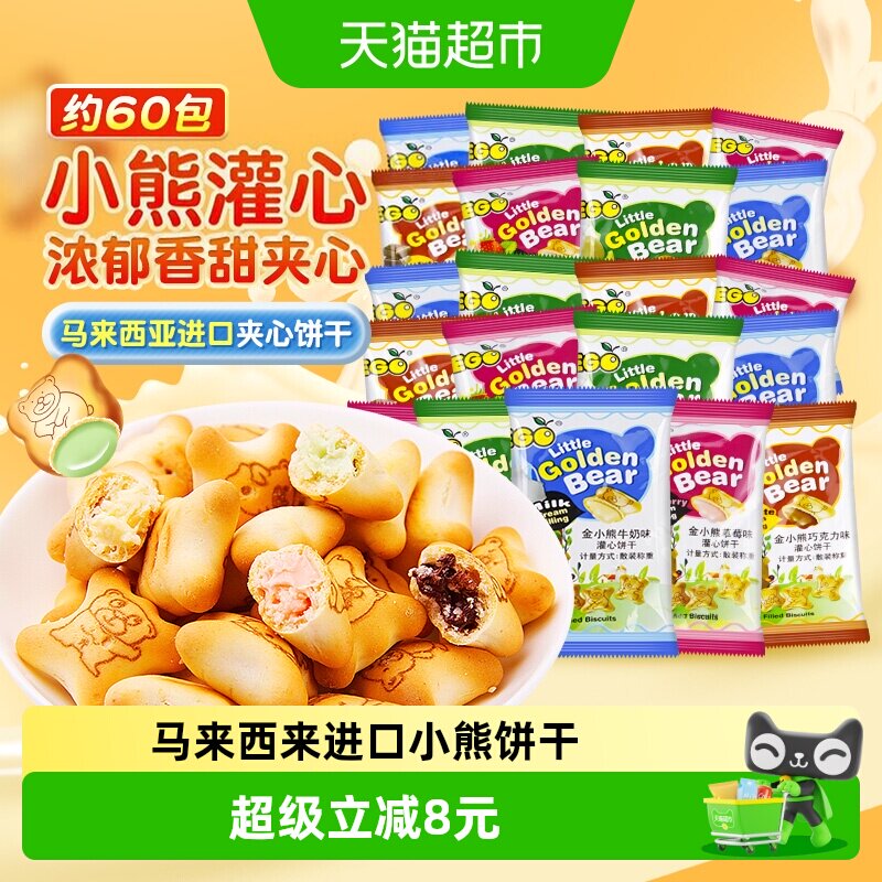 EGO马来西亚小熊灌心饼干200g*3袋约60包混合口味夹心儿童零食
