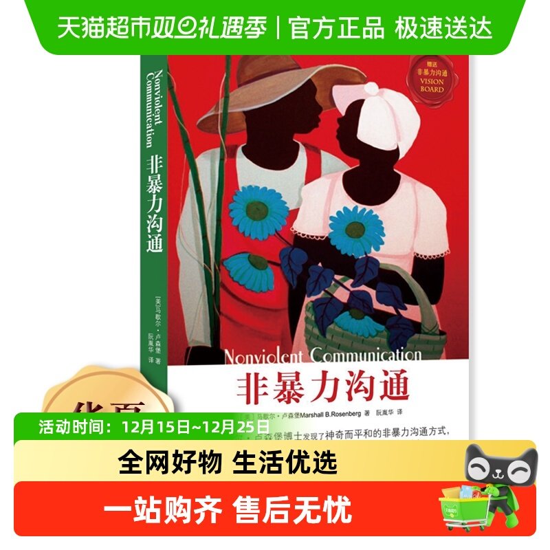 非暴力沟通马歇尔卢森堡沟通的艺术口才训练沟通技巧