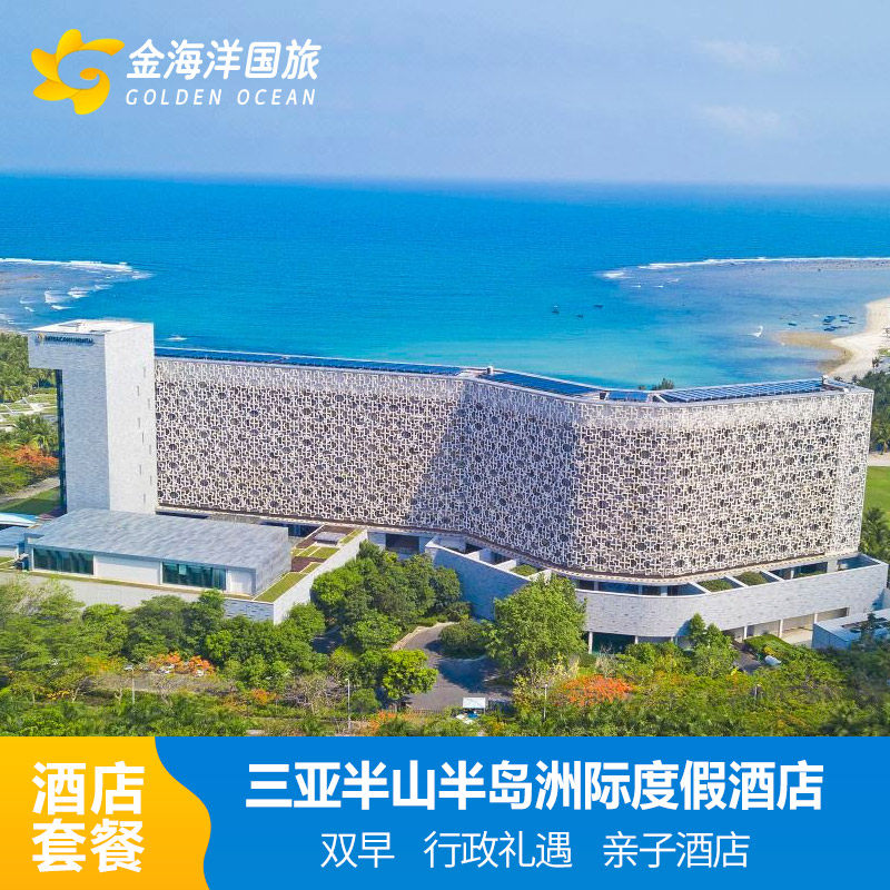 三亚半山半岛洲际度假酒店2-3晚酒店泳池亲子海景含双早飞猪