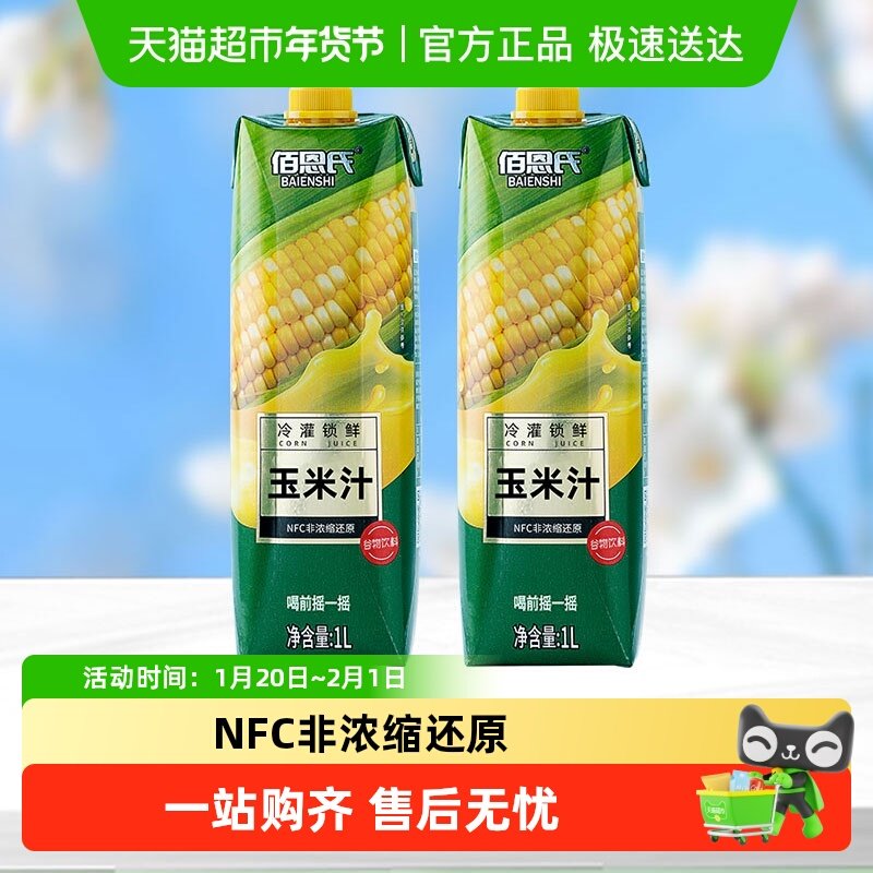 佰恩氏水果玉米汁谷物饮料早餐0脂果蔬汁1L*2瓶大瓶聚会分享装,咖啡/麦片/冲饮,植物饮料,淘宝优惠券,粉丝福利购,淘宝优惠卷