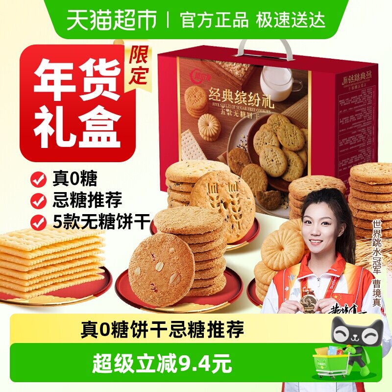 阿尔发无糖饼干年货礼盒1150g苏打曲奇饼干糖尿病人专用早餐零食