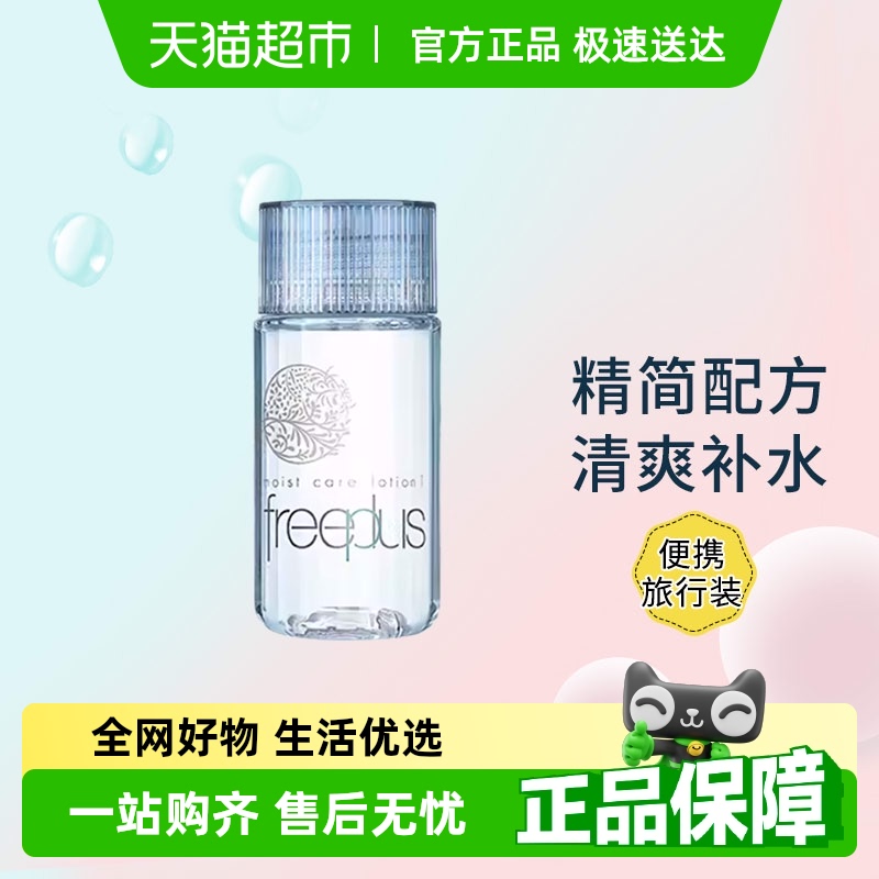 【26.6月到期】Freeplus/芙丽芳丝保湿修护清爽化妆水补水旅行装
