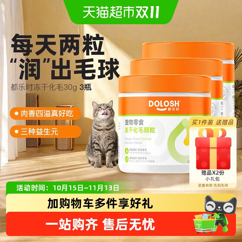 都乐时化毛冻干零食猫咪日常养护毛发滋养猫草排毛主食冻干粒正品