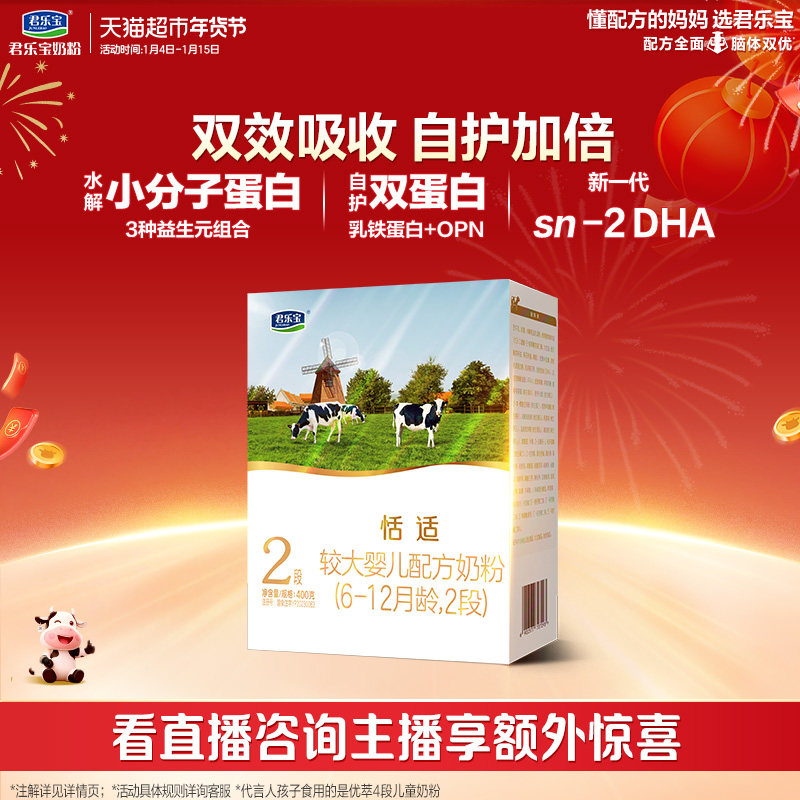 君乐宝恬适较大婴儿配方牛奶粉适用6-12月2段400g*1盒