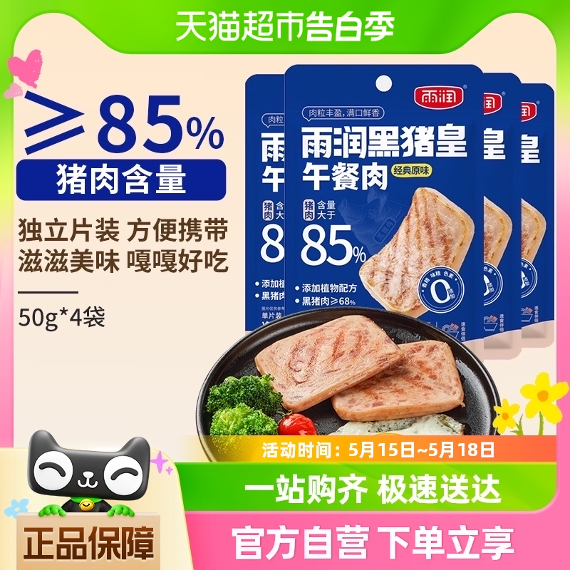 雨润黑猪皇午餐肉单独包装速食食品三明治食材单片装肉制品软罐头 粮油调味/速食/干货/烘焙 肉制品/肉类罐头 原图主图