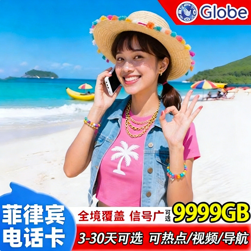 菲律宾电话卡globe上网卡4G/5G无限流量长滩岛宿务薄荷旅游SIM卡,度假线路/签证送关/旅游服务,境外电话卡/手机卡,淘宝优惠券,粉丝福利购,淘宝优惠卷