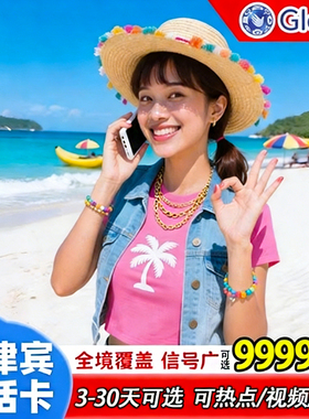 菲律宾电话卡globe上网卡4G/5G无限流量长滩岛宿务薄荷旅游SIM卡