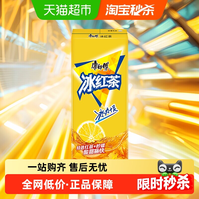 康师傅冰红茶柠檬味整箱聚餐茶饮料250ml*24盒