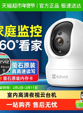 萤石摄像头监控家用手机远程高清家庭室内无线莹石云360度摄影c6c