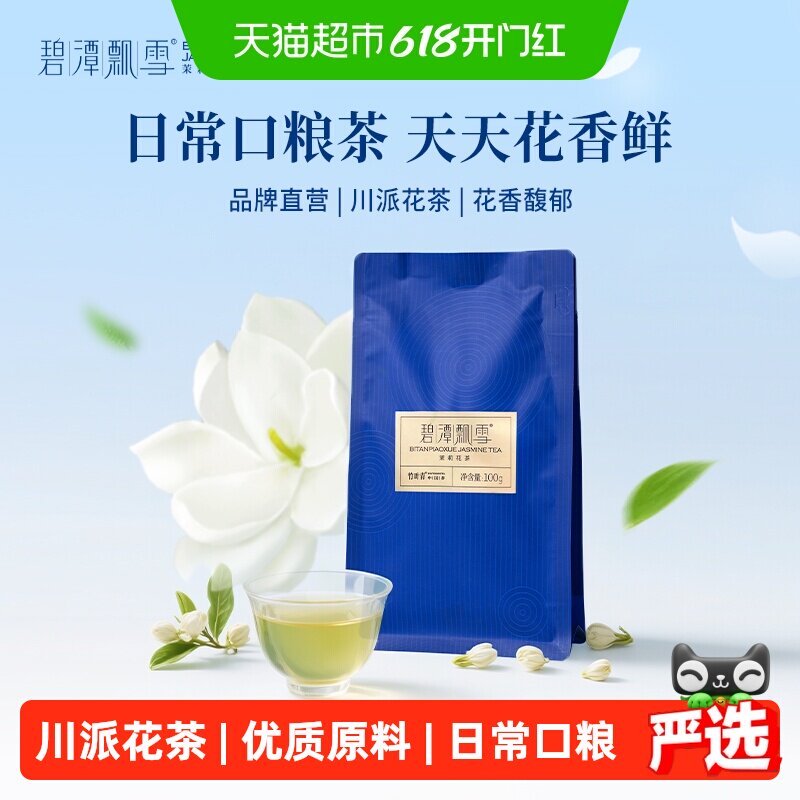 碧潭飘雪川派茉莉花茶一级自饮装