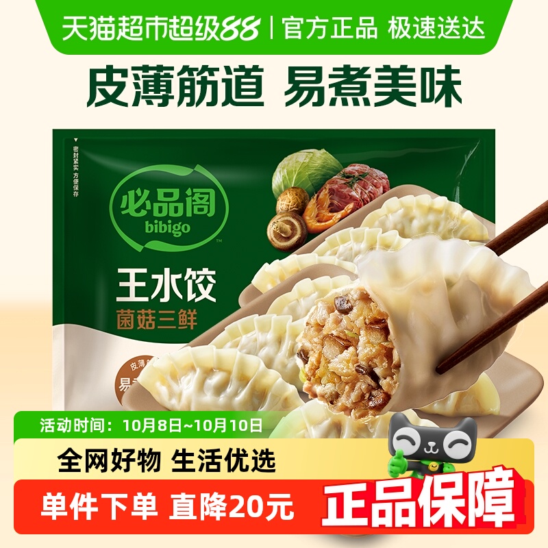 必品阁菌菇三鲜王水饺