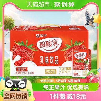 蒙牛草莓味乳味饮品250ml×24盒