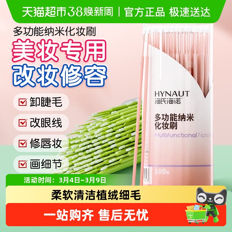 海氏海诺多功能纳米化妆刷修容擦眼线嫁睫毛清洁棒超细卸妆棉棒