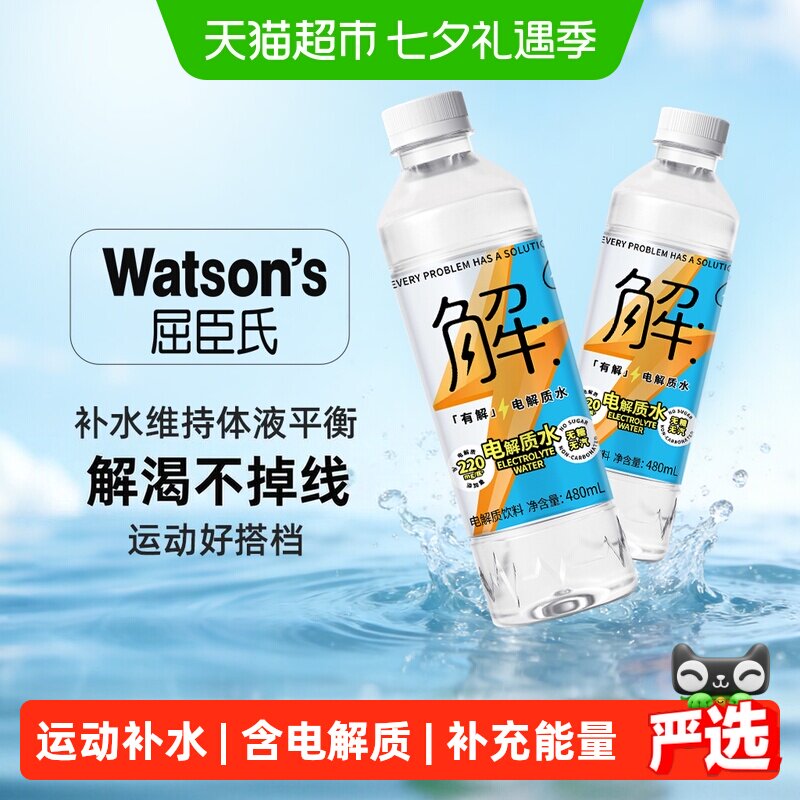 屈臣氏有解电解质无糖碱性饮用水480ml*15瓶补水运动健身饮料饮品